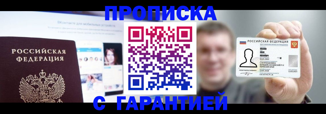 прописка 2025 в Ермолино